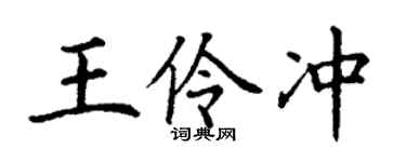 丁谦王伶冲楷书个性签名怎么写