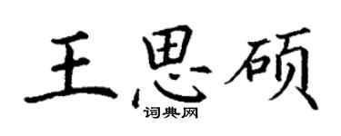 丁谦王思硕楷书个性签名怎么写