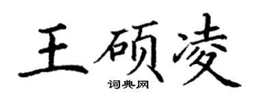 丁谦王硕凌楷书个性签名怎么写