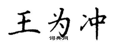 丁谦王为冲楷书个性签名怎么写