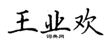 丁谦王业欢楷书个性签名怎么写