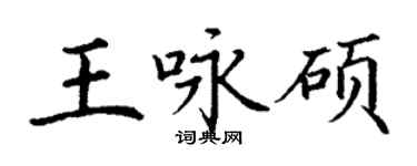 丁谦王咏硕楷书个性签名怎么写
