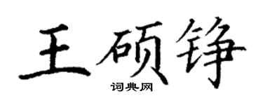丁谦王硕铮楷书个性签名怎么写