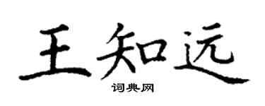 丁谦王知远楷书个性签名怎么写
