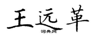 丁谦王远革楷书个性签名怎么写