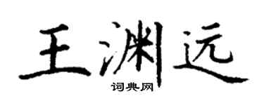 丁谦王渊远楷书个性签名怎么写