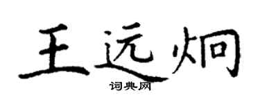 丁谦王远炯楷书个性签名怎么写