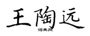 丁谦王陶远楷书个性签名怎么写