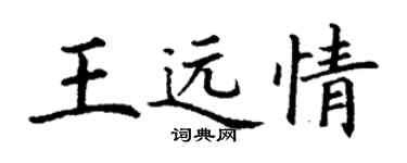 丁谦王远情楷书个性签名怎么写
