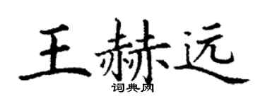 丁谦王赫远楷书个性签名怎么写