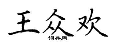 丁谦王众欢楷书个性签名怎么写
