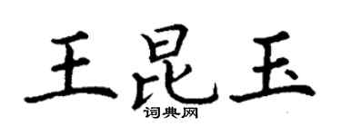 丁谦王昆玉楷书个性签名怎么写