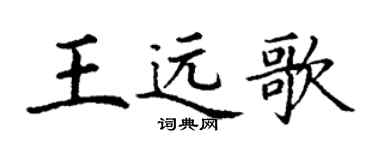 丁谦王远歌楷书个性签名怎么写