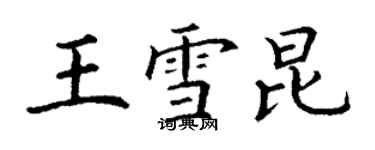 丁谦王雪昆楷书个性签名怎么写