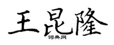 丁谦王昆隆楷书个性签名怎么写
