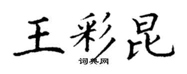 丁谦王彩昆楷书个性签名怎么写