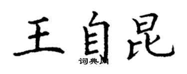 丁谦王自昆楷书个性签名怎么写
