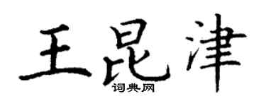 丁谦王昆津楷书个性签名怎么写