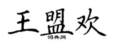 丁谦王盟欢楷书个性签名怎么写