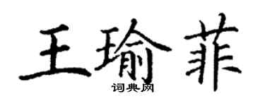 丁谦王瑜菲楷书个性签名怎么写