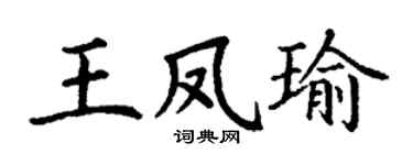 丁谦王凤瑜楷书个性签名怎么写