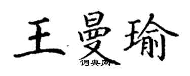 丁谦王曼瑜楷书个性签名怎么写