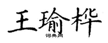 丁谦王瑜桦楷书个性签名怎么写