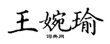 丁谦王婉瑜楷书个性签名怎么写