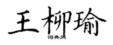 丁谦王柳瑜楷书个性签名怎么写
