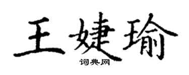 丁谦王婕瑜楷书个性签名怎么写