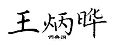 丁谦王炳晔楷书个性签名怎么写