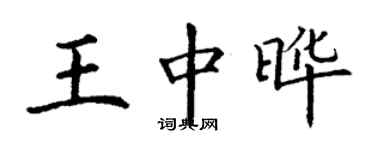丁谦王中晔楷书个性签名怎么写