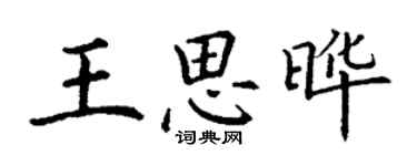 丁谦王思晔楷书个性签名怎么写
