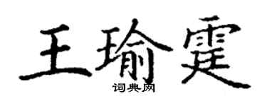 丁谦王瑜霆楷书个性签名怎么写