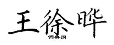 丁谦王徐晔楷书个性签名怎么写