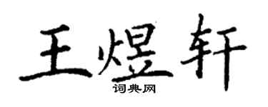 丁谦王煜轩楷书个性签名怎么写