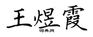 丁谦王煜霞楷书个性签名怎么写