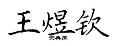 丁谦王煜钦楷书个性签名怎么写