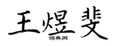 丁谦王煜斐楷书个性签名怎么写