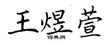 丁谦王煜萱楷书个性签名怎么写