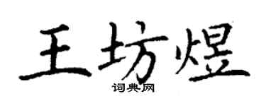 丁谦王坊煜楷书个性签名怎么写