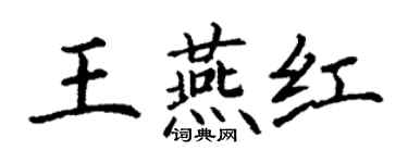 丁谦王燕红楷书个性签名怎么写