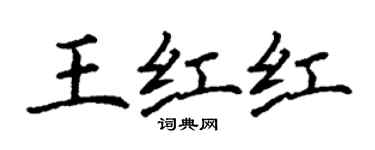 丁谦王红红楷书个性签名怎么写
