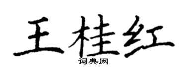 丁谦王桂红楷书个性签名怎么写