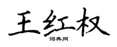 丁谦王红权楷书个性签名怎么写