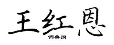 丁谦王红恩楷书个性签名怎么写