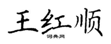 丁谦王红顺楷书个性签名怎么写