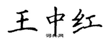 丁谦王中红楷书个性签名怎么写
