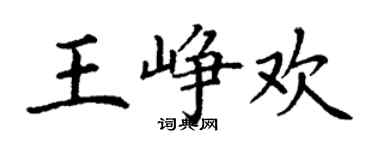 丁谦王峥欢楷书个性签名怎么写