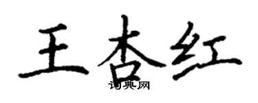 丁谦王杏红楷书个性签名怎么写